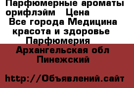 Парфюмерные ароматы орифлэйм › Цена ­ 1 599 - Все города Медицина, красота и здоровье » Парфюмерия   . Архангельская обл.,Пинежский 